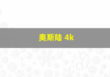 奥斯陆 4k